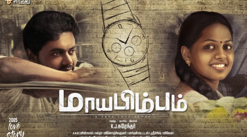 இயக்குநர் சுந்தர் சி வெளியிட்ட மாயபிம்பம்‌ படத்தின் போஸ்டர்!
