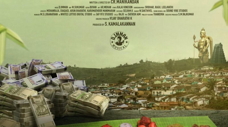 எமோசனல் ஃபேமிலி டிராமா மொய் விருந்து ஃபர்ஸ்ட் லுக் வெளியானது !! எமோசனல் ஃபேமிலி டிராமா மொய் விருந்து ஃபர்ஸ்ட் லுக் வெளியானது !!